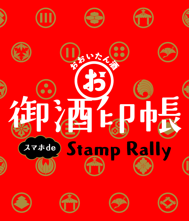 御酒印帳 スマホde stamp rally