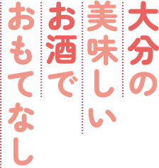 大分の美味しいお酒でおもてなし