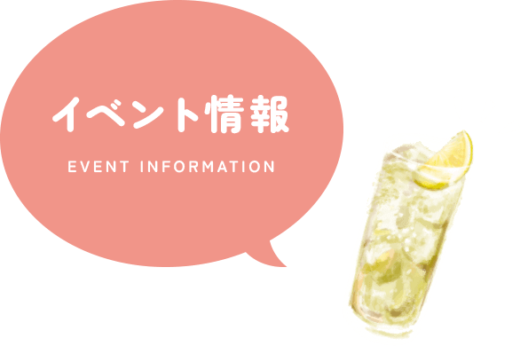 イベント情報