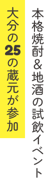 本格焼酎＆地酒の試飲イベント 大分の25の蔵元が参加