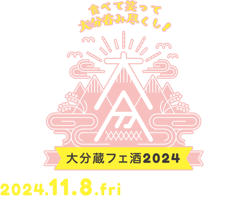 大分蔵フェ酒2024 2024.11.08.FRI OPEN (18：30-20：30＜受付18:00-＞)