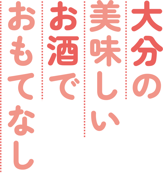 大分の美味しいお酒でおもてなし